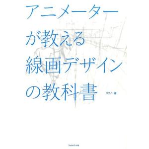 リクノ アニメーターが教える線画デザインの教科書 Book