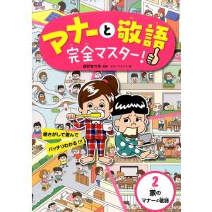 オオノマサフミ マナーと敬語完全マスター! 2 Book