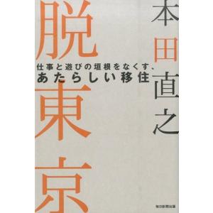 本田直之 脱東京 仕事と遊びの垣根をなくす、あたらしい移住 Book