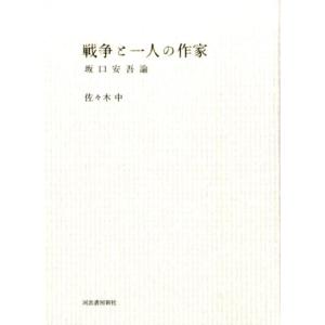 佐々木中 戦争と一人の作家 坂口安吾論 Book