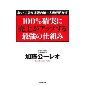 加藤公一レオ 100%確実に売上がアップする最強の仕組み ネット広告&amp;通販の第一人者が明かす Boo...