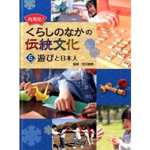 再発見!くらしのなかの伝統文化 6 Book