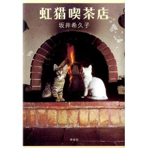 坂井希久子 虹猫喫茶店 Book