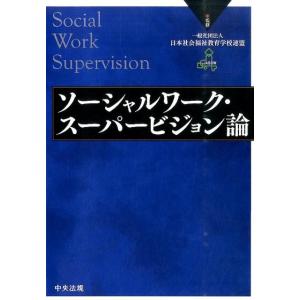 ソーシャルワーク・スーパービジョン論 Book