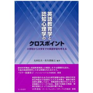 太田信夫 英語教育学と認知心理学のクロスポイント 小学校から大学までの英語学習を考える Book