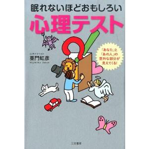 亜門虹彦 眠れないほどおもしろい心理テスト 「あなた」と「あの人」の意外な部分が見えてくる! Boo...