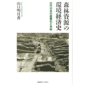 山口明日香 森林資源の環境経済史 近代日本の産業化と木材 Book