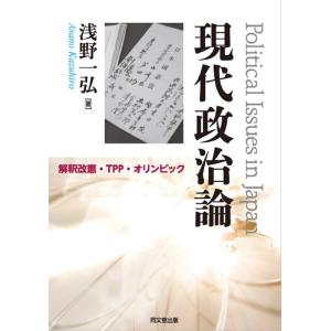 浅野一弘 現代政治論 解釈改憲・TPP・オリンピック Book