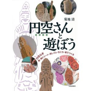 菊地清 円空さんと遊ぼう 円空仏を紙・塩ビシート・消しゴム・石ころ・板でつくる Book