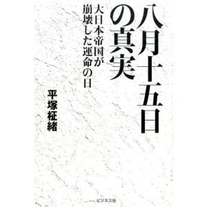 平塚柾緒 八月十五日の真実 大日本帝国が崩壊した運命の日 Book