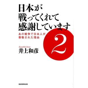 井上和彦 日本が戦ってくれて感謝しています 2 Book