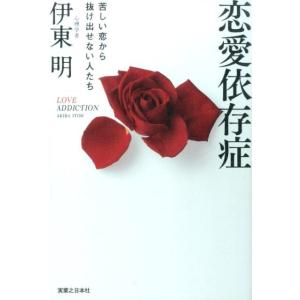 伊東明 恋愛依存症 苦しい恋から抜け出せない人たち Book