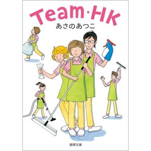 あさのあつこ Team・HK 徳間文庫 あ 53-3 Book