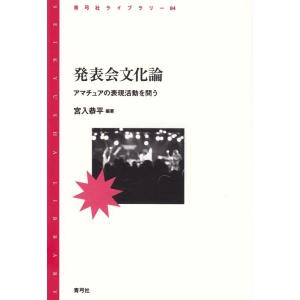 宮入恭平 発表会文化論 アマチュアの表現活動を問う 青弓社ライブラリー 84 Book
