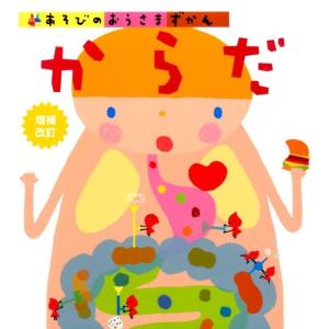 からだ 増補改訂 あそびのおうさまずかん Book