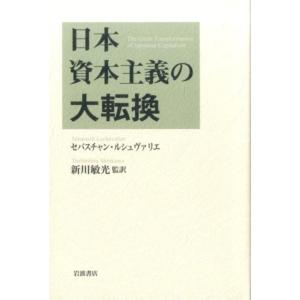 セバスチャン・ルシュヴァリエ 日本資本主義の大転換 Book