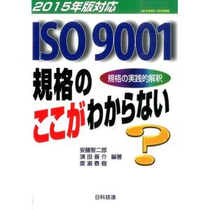 安藤黎二郎 ISO9001規格のここがわからない 2015年版対応 規格の実践的解釈 Book