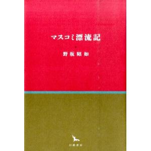 野坂昭如 マスコミ漂流記 銀河叢書 Book