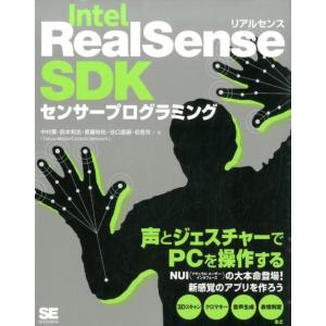 中村薫 Intel RealSense SDKセンサープログラミング 声とジェスチャーでPCを操作す...