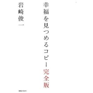岩崎俊一 幸福を見つめるコピー 完全版 Book