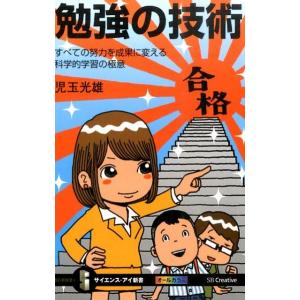 児玉光雄 勉強の技術 すべての努力を成果に変える科学的学習の極意 サイエンス・アイ新書 342 Book 教養新書の本その他の商品画像