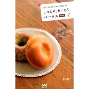 横山純子 WEEKEND BAKERIESのしっとり、もっちりベーグル Book