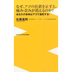 佐藤嘉則 なぜ、アゴの位置を正すと、痛み・歪みが消えるのか? あなたの身体はアゴで激変する! ワニブ...