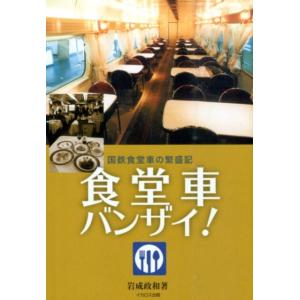 岩成政和 食堂車バンザイ! 国鉄食堂車の繁盛記 Book