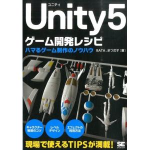 BATA Unity5ゲーム開発レシピ ハマるゲーム制作のノウハウ Book