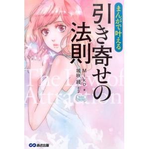 Miko まんがで叶える引き寄せの法則 Business Comic Series Book