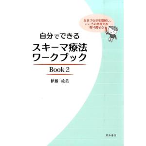 伊藤 絵美 自分でできるスキーマ療法ワークブック Book2 生きづらさを理解し、こころの回復力を取...