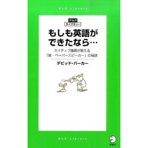 デビッド・バーカー もしも英語ができたなら… ネイティブ講師が教える「脱・ペーパースピーカー」の秘訣...
