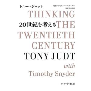 トニー・ジャット 20世紀を考える Book