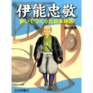 国松俊英 伊能忠敬 歩いてつくった日本地図 調べる学習百科 Book