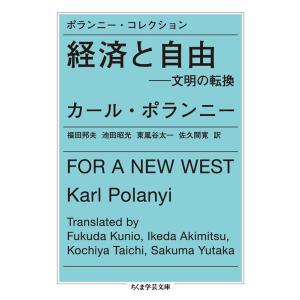 カール・ポランニー 経済と自由 ポランニー・コレクション 文明の転換 ちくま学芸文庫 ホ 9-3 B...