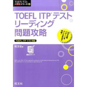 旺文社 TOEFL ITPテストリーディング問題攻略 TOEFLテスト大戦略シリーズ 4 Book