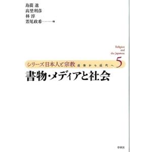 島薗進 書物・メディアと社会 シリーズ日本人と宗...の商品画像
