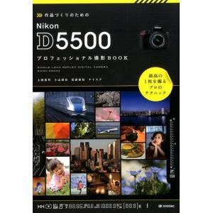 上田晃司 作品づくりのためのNikon D5500プロフェッショナル撮 Book