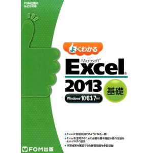 よくわかるMicrosoft Excel2013基礎 Windows10/8.1/7対応 FOM出版のみどりの本 Book