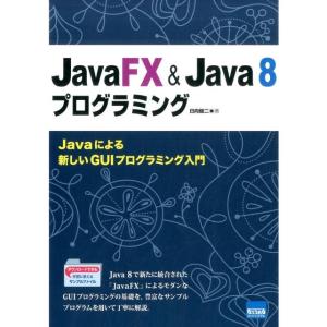 日向俊二 JavaFX&amp;Java8プログラミング Javaによる新しいGUIプログラミング入門 Bo...