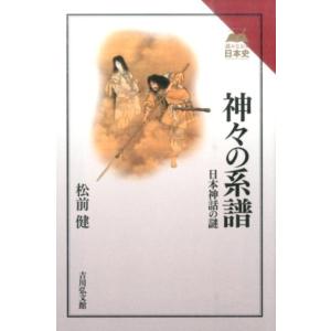 松前健 神々の系譜 日本神話の謎 読みなおす日本史 Book