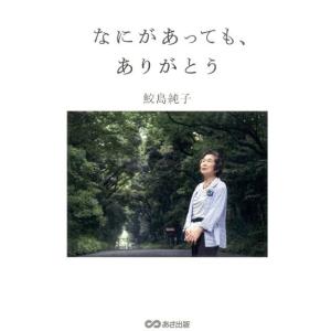 鮫島純子 なにがあっても、ありがとう Book