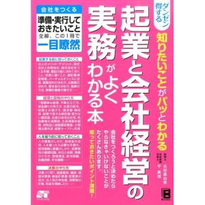 古田真由美 ダンゼン得する知りたいことがパッとわかる起業と会社経営の実務 Book 独立、開業の本の商品画像