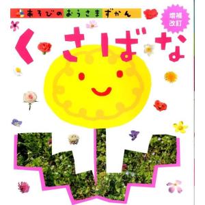 くさばな 増補改訂 あそびのおうさまずかん Book