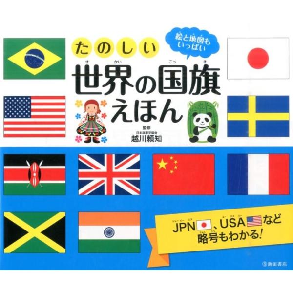 たのしい世界の国旗えほん 絵と地図もいっぱい Book