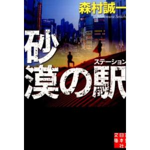 森村誠一 砂漠の駅 実業之日本社文庫 も 1-4 Book