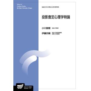 小川俊樹 投影査定心理学特論 Book