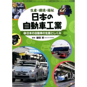 生産・環境・福祉日本の自動車工業 1 Book