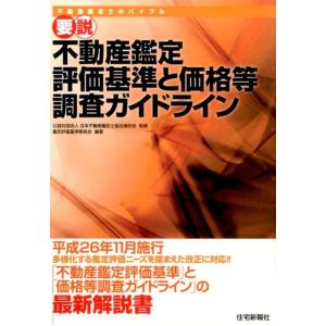 日本不動産鑑定士協会連合会鑑定評価基準委 要説不動産鑑定評価基準と価格等調査ガイドライン 改題版 不...