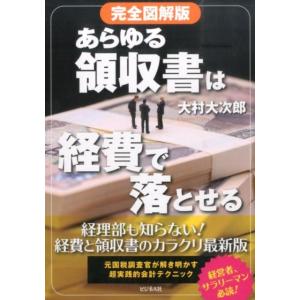 大村大次郎 あらゆる領収書は経費で落とせる 完全図解版 Book